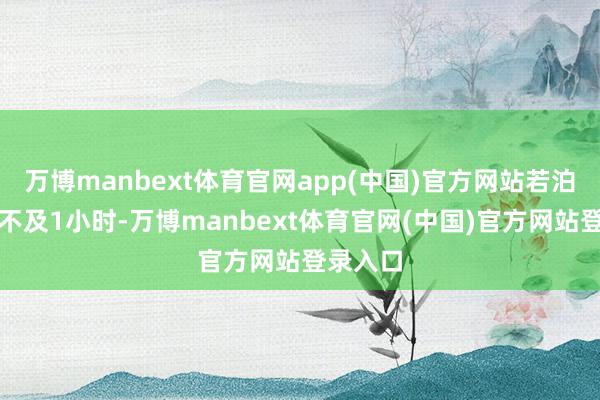 万博manbext体育官网app(中国)官方网站若泊车技能不及1小时-万博manbext体育官网(中国)官方网站登录入口