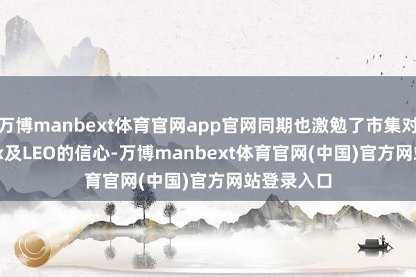 万博manbext体育官网app官网同期也激勉了市集对于Bitfinex及LEO的信心-万博manbext体育官网(中国)官方网站登录入口