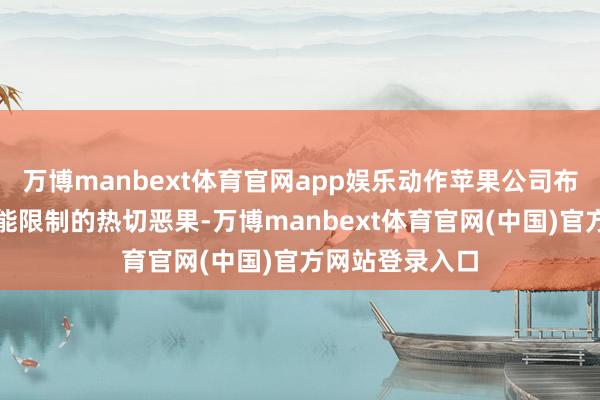 万博manbext体育官网app娱乐动作苹果公司布局东谈主工智能限制的热切恶果-万博manbext体育官网(中国)官方网站登录入口