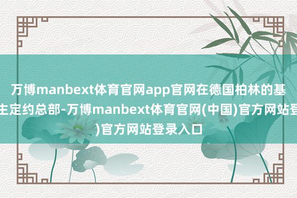 万博manbext体育官网app官网在德国柏林的基督教民主定约总部-万博manbext体育官网(中国)官方网站登录入口