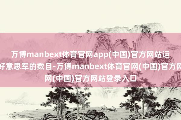 万博manbext体育官网app(中国)官方网站运转减少驻韩好意思军的数目-万博manbext体育官网(中国)官方网站登录入口