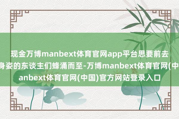 现金万博manbext体育官网app平台思要前去公园一睹大熊猫可人身姿的东谈主们蜂涌而至-万博manbext体育官网(中国)官方网站登录入口