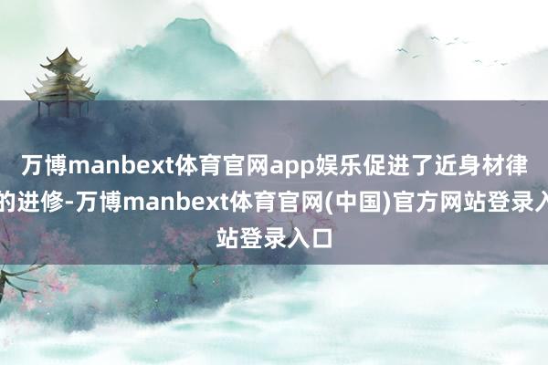 万博manbext体育官网app娱乐促进了近身材律诗的进修-万博manbext体育官网(中国)官方网站登录入口