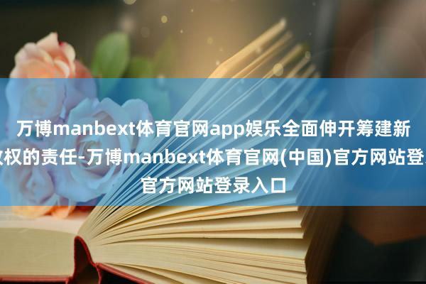万博manbext体育官网app娱乐全面伸开筹建新中国政权的责任-万博manbext体育官网(中国)官方网站登录入口