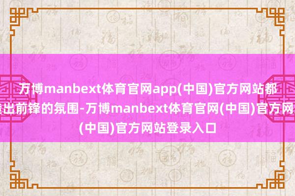 万博manbext体育官网app(中国)官方网站都能猖厥营造出前锋的氛围-万博manbext体育官网(中国)官方网站登录入口