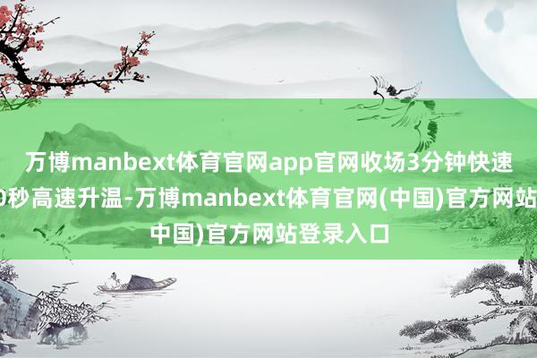 万博manbext体育官网app官网收场3分钟快速安设、30秒高速升温-万博manbext体育官网(中国)官方网站登录入口