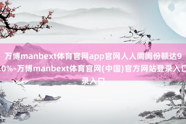 万博manbext体育官网app官网人人阛阓份额达9.0%-万博manbext体育官网(中国)官方网站登录入口