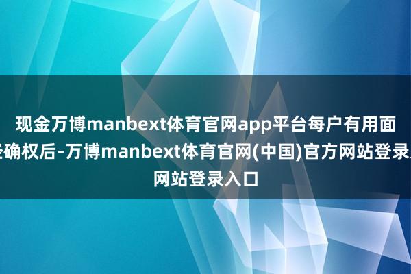 现金万博manbext体育官网app平台每户有用面积经确权后-万博manbext体育官网(中国)官方网站登录入口