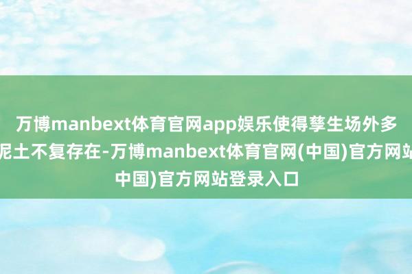 万博manbext体育官网app娱乐使得孳生场外多层杠杆的泥土不复存在-万博manbext体育官网(中国)官方网站登录入口
