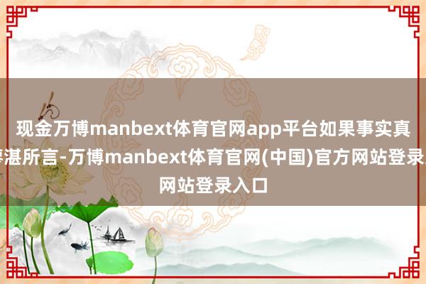 现金万博manbext体育官网app平台如果事实真如廖湛所言-万博manbext体育官网(中国)官方网站登录入口