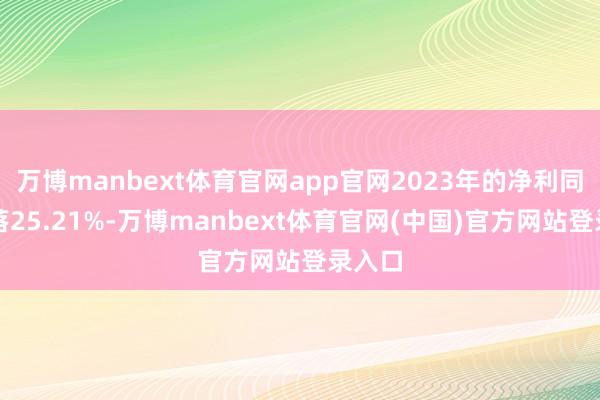 万博manbext体育官网app官网2023年的净利同比着落25.21%-万博manbext体育官网(中国)官方网站登录入口