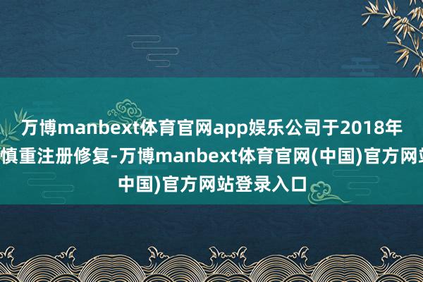 万博manbext体育官网app娱乐公司于2018年3月在杨凌慎重注册修复-万博manbext体育官网(中国)官方网站登录入口