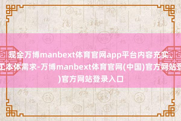 现金万博manbext体育官网app平台内容充实、贴合员工本体需求-万博manbext体育官网(中国)官方网站登录入口