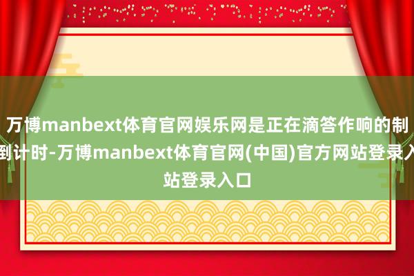 万博manbext体育官网娱乐网是正在滴答作响的制裁倒计时-万博manbext体育官网(中国)官方网站登录入口