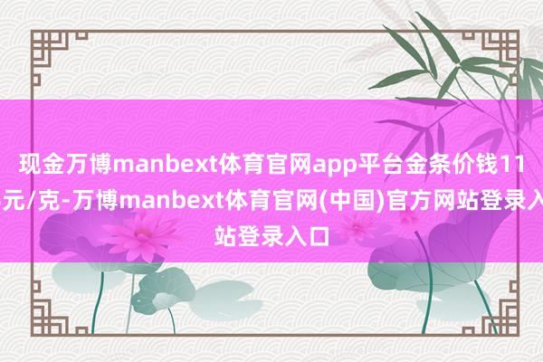 现金万博manbext体育官网app平台金条价钱1136元/克-万博manbext体育官网(中国)官方网站登录入口