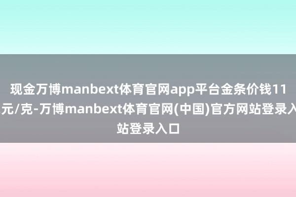 现金万博manbext体育官网app平台金条价钱1172元/克-万博manbext体育官网(中国)官方网站登录入口