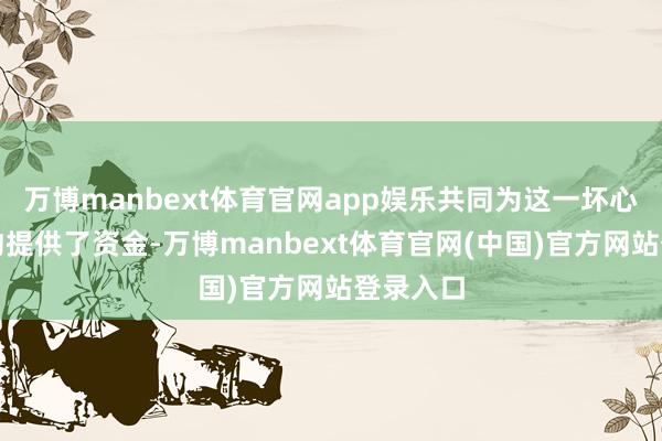 万博manbext体育官网app娱乐共同为这一坏心收购要约提供了资金-万博manbext体育官网(中国)官方网站登录入口
