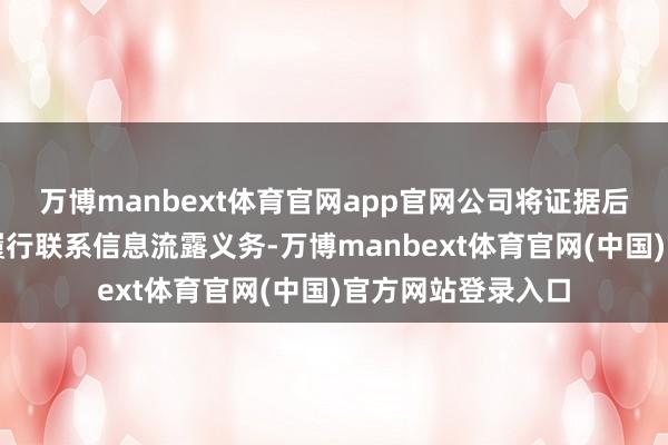 万博manbext体育官网app官网公司将证据后续推崇情况实时履行联系信息流露义务-万博manbext体育官网(中国)官方网站登录入口