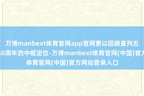 万博manbext体育官网app官网更以回顾直列五缸发动机出生50周年的中枢定位-万博manbext体育官网(中国)官方网站登录入口
