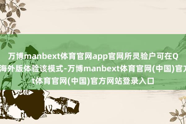 万博manbext体育官网app官网所灵验户可在Qoder中国版和海外版体验该模式-万博manbext体育官网(中国)官方网站登录入口