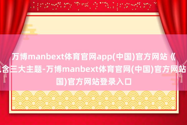 万博manbext体育官网app(中国)官方网站《蓝图》包含三大主题-万博manbext体育官网(中国)官方网站登录入口