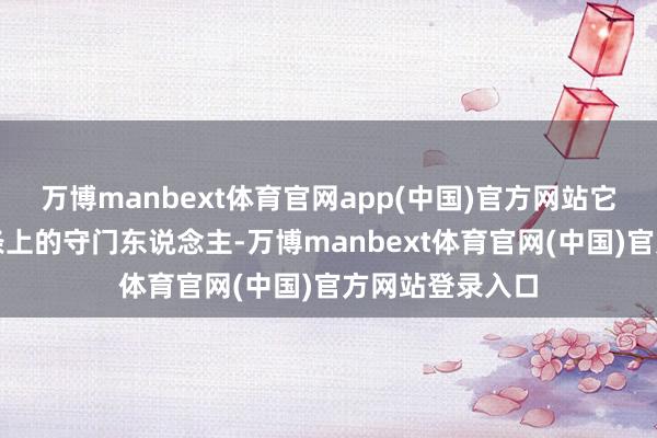 万博manbext体育官网app(中国)官方网站它是入口替代链条上的守门东说念主-万博manbext体育官网(中国)官方网站登录入口